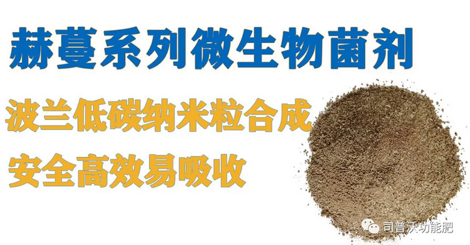 菌肥時(shí)代來(lái)臨，快搭上司普沃赫蔓微生物菌劑順風(fēng)車！