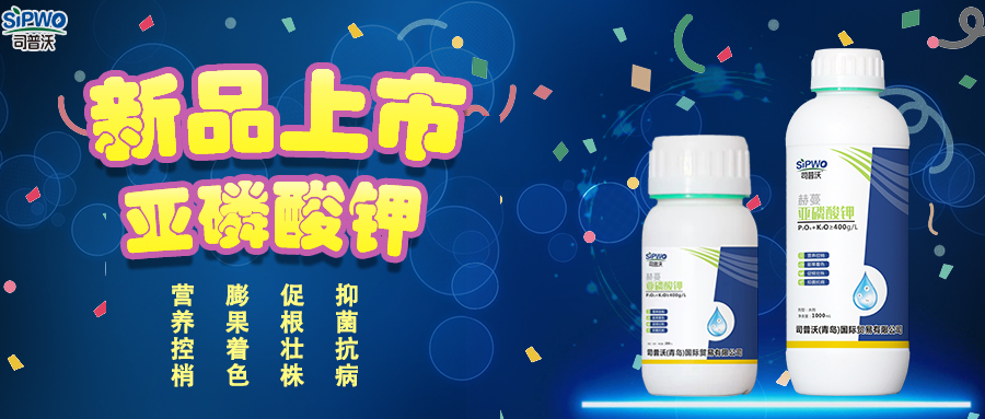 司普沃赫蔓亞磷酸鉀|抑菌抗病、促根壯株、營養(yǎng)控梢、膨果著色