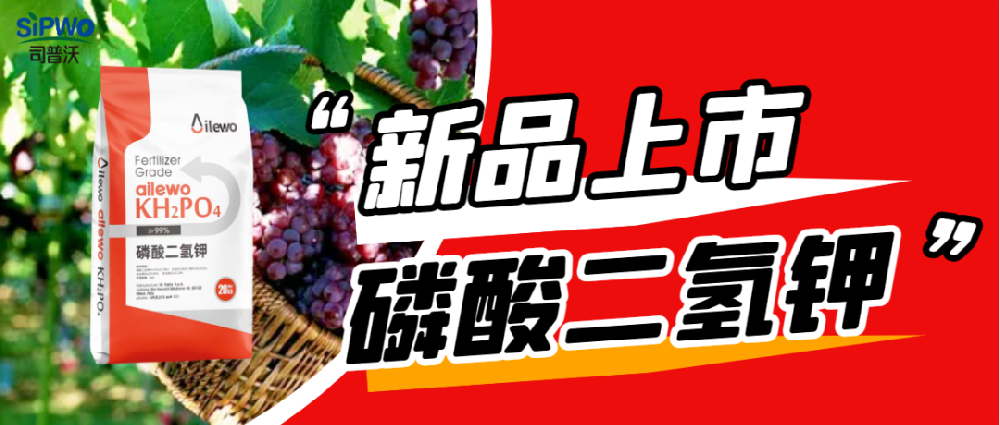 愛萊沃·磷酸二氫鉀|保花保果、膨大早熟、增甜增色、增產(chǎn)增收